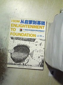 从启蒙到基础：广州市少年宫美术学校素描教学