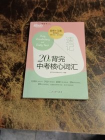 新东方 20天背完中考核心词汇