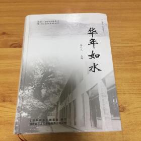 华年如水 福安一中1968届高中暨1965届初中的回忆