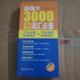 超强大3000初中英语词汇必备（2000必考中考词汇+1000高中衔接词汇）