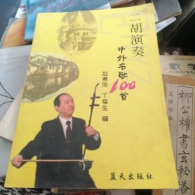 二胡演奏中外名歌100首