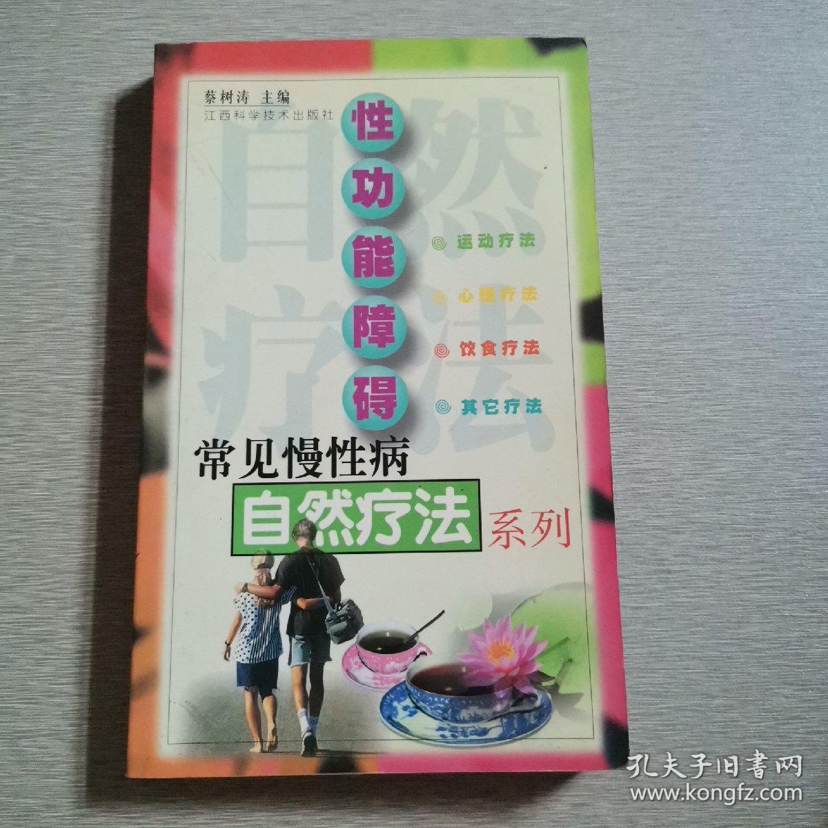 《1.性功能障碍，2.高血压，3.慢性肾炎，4.肥胖症，5.便秘》一一常见慢性病自然疗法系列。（五本书籍，一起合售）