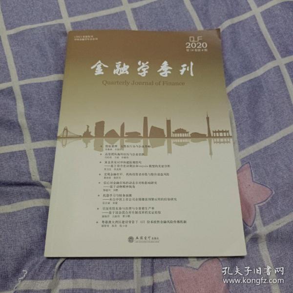 金融学季刊(第14卷第4期)