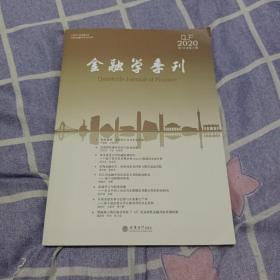 金融学季刊(第14卷第4期)