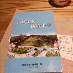 地质灾害防治手册