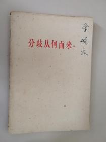 （18）分岐从何而来  1963年一版一印