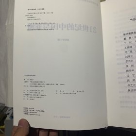 21世纪的中国与非洲（有粘胶毛边等瑕疵如图，随机发货）