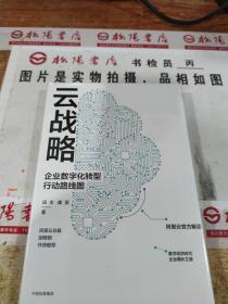 云战略：企业数字化转型行动路线图  精装   未拆封