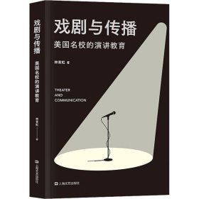 戏剧与传播:美国名校的演讲教育