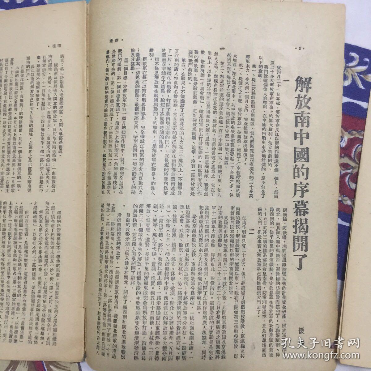 民国38年《群众》杂志，第三卷21、22、24、37期共4期，香港群众周刊社发行，有很多解放华南地区的内容