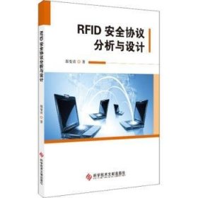 RFID安全协议分析与设计 原变青著 9787518947300 科学技术文献出版社