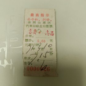 老车票收藏：最高指示井冈山专区汽车运输总站客票--票价5.6元吉安～南昌1张