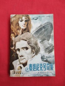 泰坦尼克号奇案