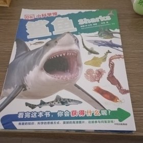 鲨鱼/DK小科学馆