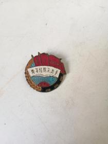 解放初期总路线大跃进人民公社三面红旗青年红旗突击手徽章
