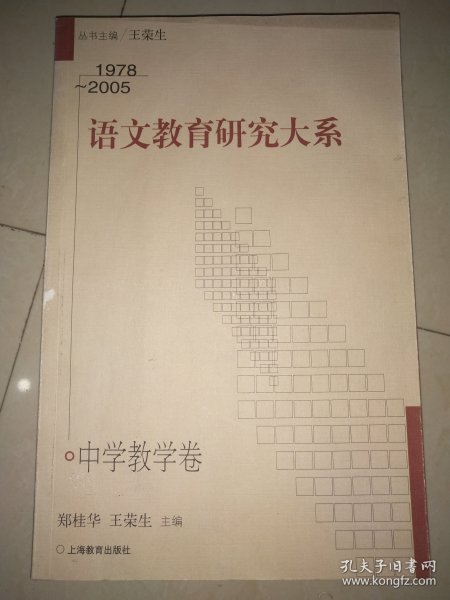 1978～2005语文教育研究大系 中学教学卷