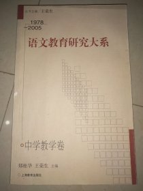 1978～2005语文教育研究大系 中学教学卷