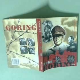 正版实拍 乱世枭雄 戈林