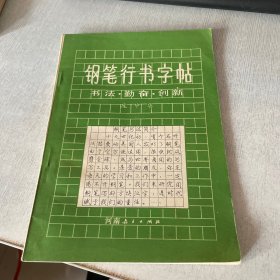 钢笔行书字帖 书法 勤奋 创新