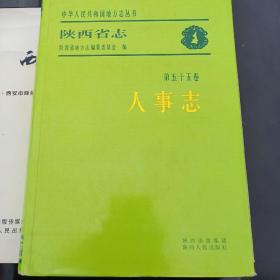 陕西省志. 人事志