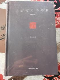 篆刻常用字典原价58 特价40元