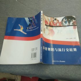 体育舞蹈与流行交谊舞