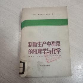 制糖生产中甜菜的物理学与化学