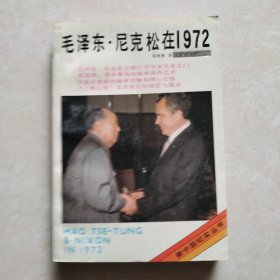 毛泽东尼克松在1972毛泽东尼克松在1972