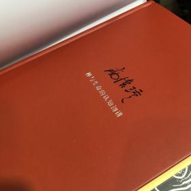 南怀瑾作品集2 禅与生命的认知初讲
