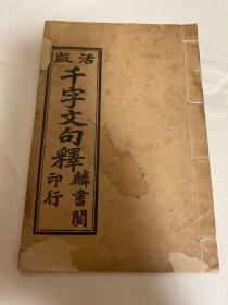 线装“广州城内麟书阁”刊《活版千字文句释》一册全