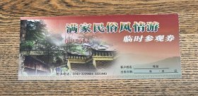 门票 满家民俗风情街门票