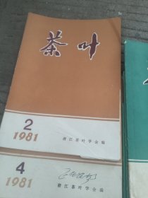 茶叶杂志：1980年1一2一3一4。1981年1一2一4。1982年1一2一3一4。1983年1一2一3一4。15本同售