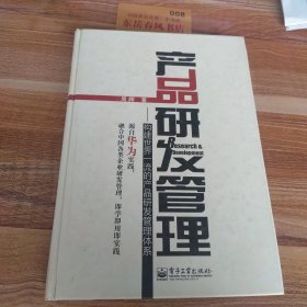 产品研发管理：构建世界一流的产品研发管理体系