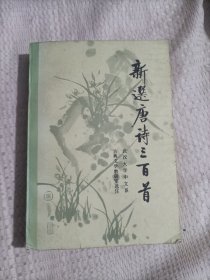 新选唐诗三百首6.8包邮