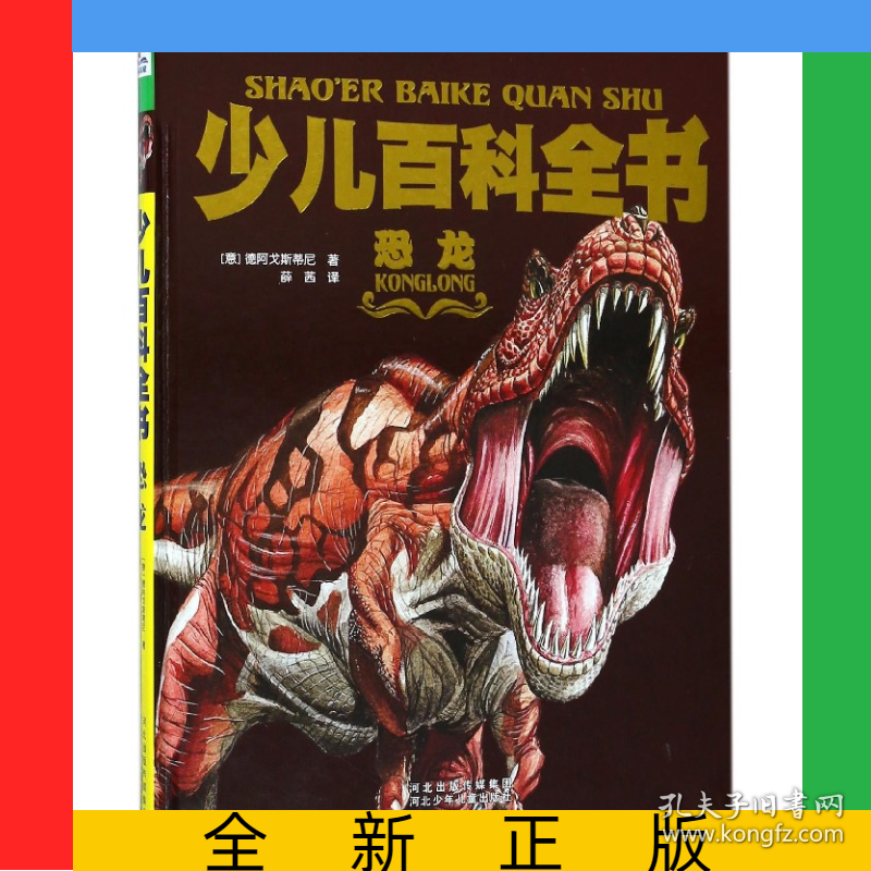 恐龙(精)/少儿百科全书