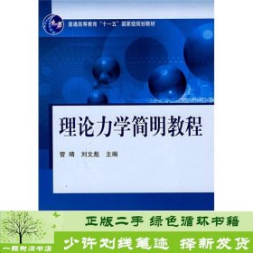 理论力学简明教程/普通高等教育“十一五”国家级规划教材