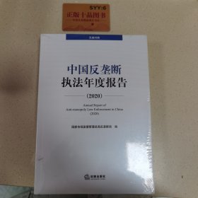 中国反垄断执法年度报告（2020·汉英对照）