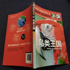 写给儿童的百科全书鸟类王国 7-10岁儿童科普百科读物（套装共6册）