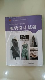 中国美术学院设计系列课程：服装设计基础