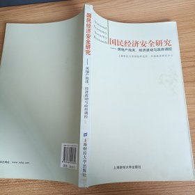 国民经济安全研究：房地产泡沫、经济波动与政府调控