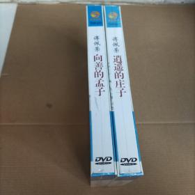 傅佩荣 向善的孟子 4DVD；逍遥的庄子4【DVD】两盒合售