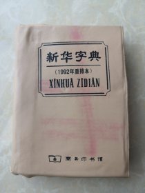 新华字典 1992年重排本 正版库存书