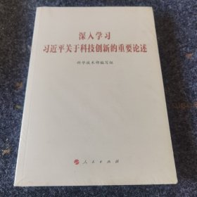 深入学习习近平关于科技创新的重要论述