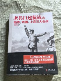 老兵口述抗战①：随枣、百团、上高三大会战