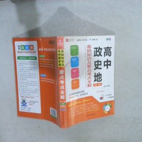 高中政史地基础知识及要点考点全解