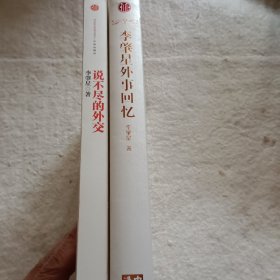 说不尽的外交