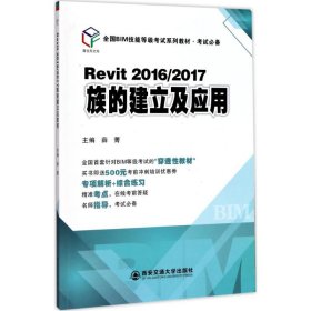 Revit2016/2017族的建立及应用