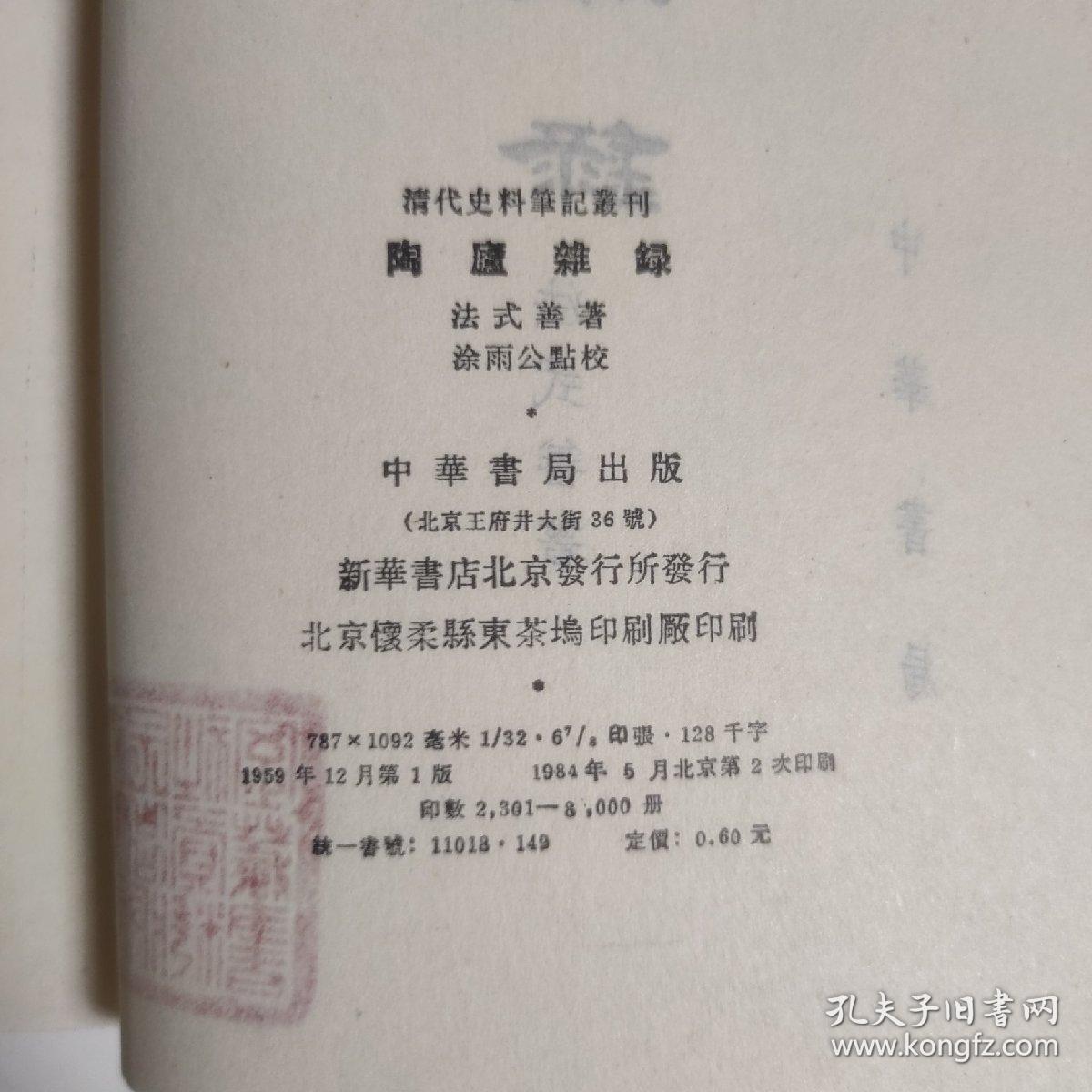 陶廬杂录