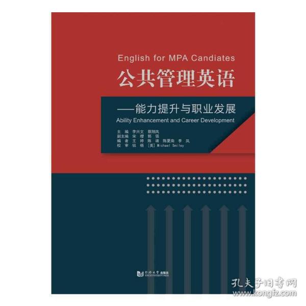 公共管理英语：能力提升与职业发展