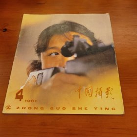 中国摄影 1981年第4期总第94期